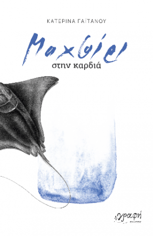 Μαχαίρι στην καρδιά