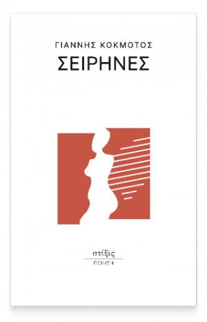 Σειρήνες