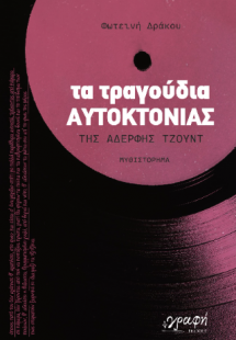 Τα Τραγούδια Αυτοκτονίας της Αδερφής Τζούντ