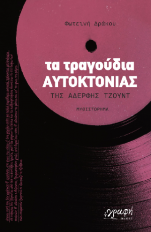Τα Τραγούδια Αυτοκτονίας της Αδερφής Τζούντ