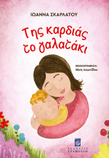 Της Καρδιάς το Γαλατάκι