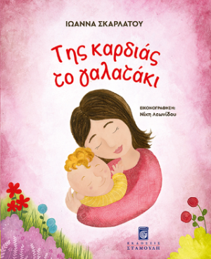 Της Καρδιάς το Γαλατάκι