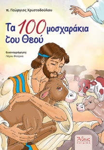 Τα Εκατό Μοσχαράκια του Θεού