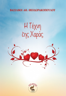Η Τέχνη της Χαράς