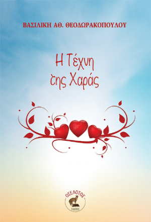 Η Τέχνη της Χαράς