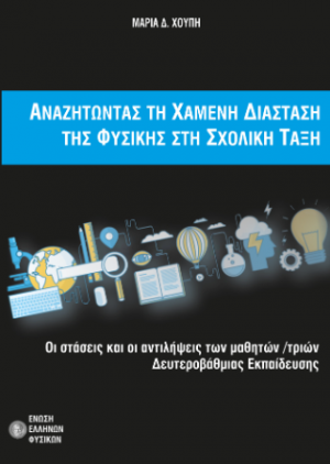 Αναζητώντας τη χαμένη διάσταση της Φυσικής στη σχολική τάξη : Οι στάσεις και οι αντιλήψεις των μαθητών / τριών Δευτεροβάθμιας Εκπαίδευσης