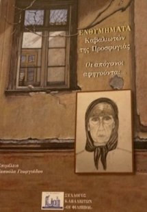 Ενθυμήματα Καβαλιωτών της προσφυγιάς