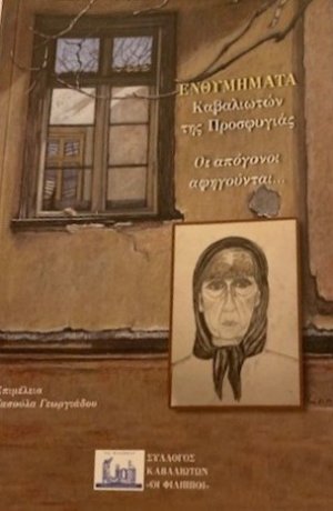 Ενθυμήματα Καβαλιωτών της προσφυγιάς