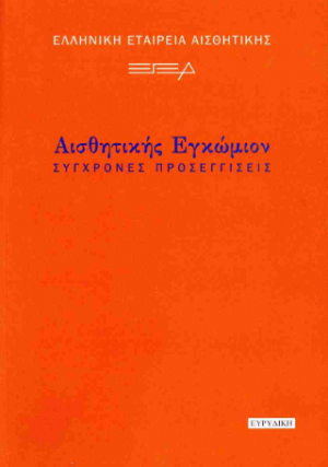 Αισθητικής εγκώμιον