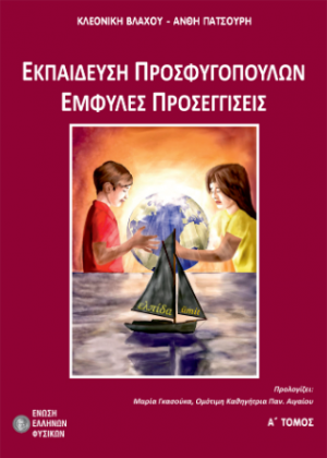 Εκπαίδευση προσφυγόπουλων - έμφυλες προσεγγίσεις