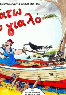 Κάτω στο γιαλό