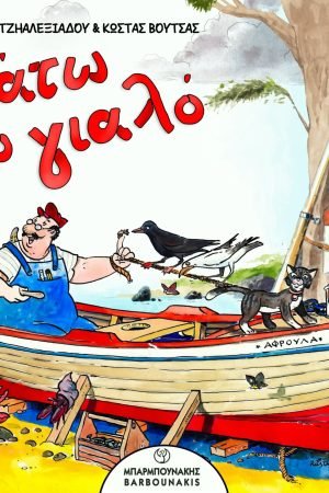Κάτω στο γιαλό