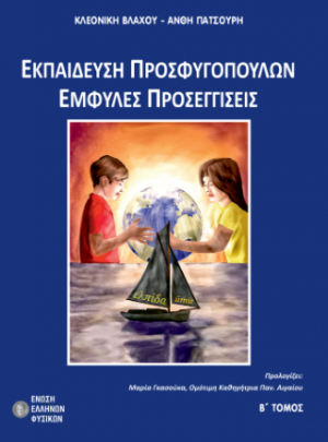 Εκπαίδευση προσφυγόπουλων - έμφυλες προσεγγίσεις, Β τόμος