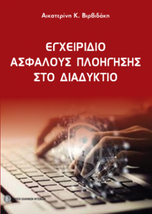 Εγχειρίδιο ασφαλούς πλοήγησης στο διαδύκτυο