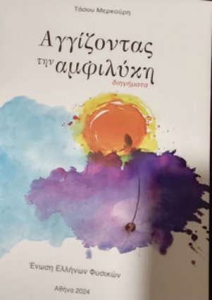 Αγγίζοντας την αμφιλύκη : διηγήματα