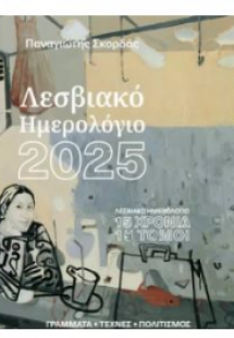 Λεσβιακό ημερολόγιο 2025