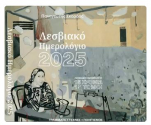 Λεσβιακό ημερολόγιο 2025