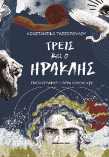 Τρεις και ο Ηρακλής