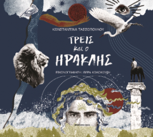 Τρεις και ο Ηρακλής