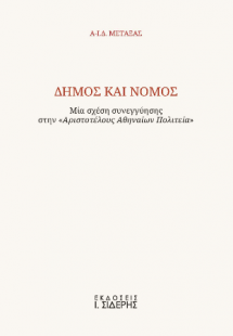 Δήμος και Νόμος