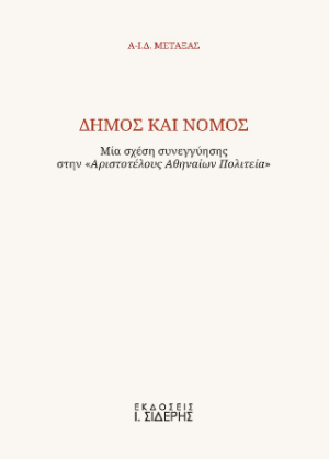 Δήμος και Νόμος