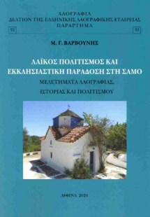 Λαϊκός πολιτισμός και εκκλησιαστική παράδοση στη Σάμο