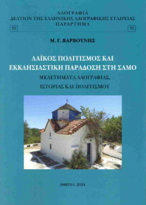 Λαϊκός πολιτισμός και εκκλησιαστική παράδοση στη Σάμο