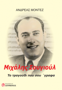 Μιχάλης Σουγιούλ