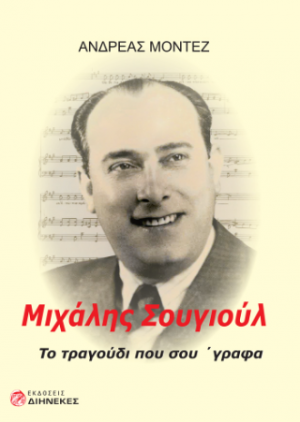 Μιχάλης Σουγιούλ