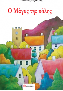 Ο μάγος της πόλης