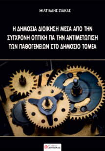 Η δημόσια διοίκηση μέσα από την σύγχρονη οπτική για την...