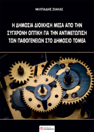 Η δημόσια διοίκηση μέσα από την σύγχρονη οπτική για την αντιμετώπιση των παθογενειών στο δημόσιο