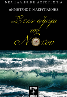 Στην αλμύρα του νότου