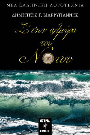 Στην αλμύρα του νότου