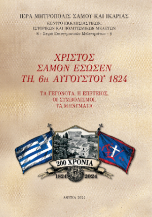 Χριστός Σάμον Έσωσεν τη 6η Αυγούστου 1824