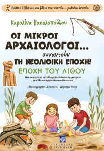 Οι Μικροί Αρχαιολόγοι... συναντούν τη Νεολιθική Εποχή !