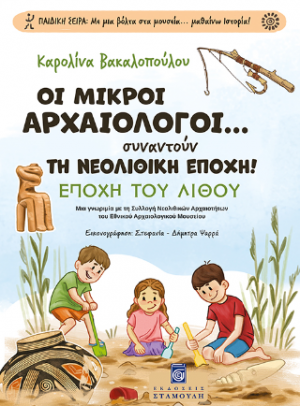 Οι Μικροί Αρχαιολόγοι... συναντούν τη Νεολιθική Εποχή !