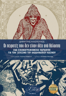 Οι πειρατές που δεν είχαν ιδέα από θάλασσα