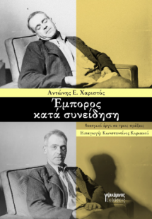 Έμπορος κατά συνείδηση