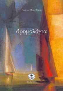 Δρομολόγια