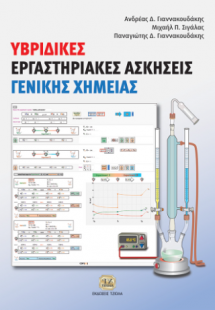 Υβριδικές Εργαστηριακές Ασκήσεις Γενικής Χημείας