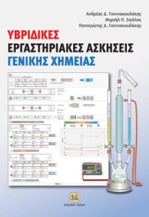 Υβριδικές Εργαστηριακές Ασκήσεις Γενικής Χημείας