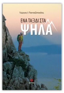 Ένα ταξίδι στα ψηλά