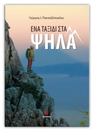 Ένα ταξίδι στα ψηλά