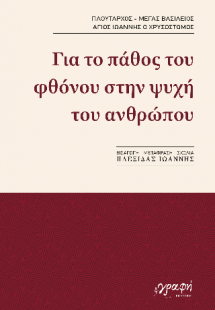 Για το πάθος του φθόνου στην ψυχή του ανθρώπου