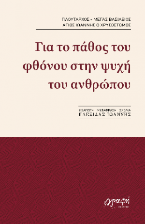 Για το πάθος του φθόνου στην ψυχή του ανθρώπου
