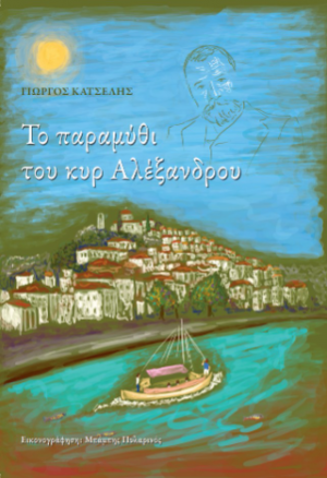 Το παραμύθι του κυρ Αλέξανδρου