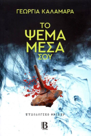 Το ψέμα μέσα σου