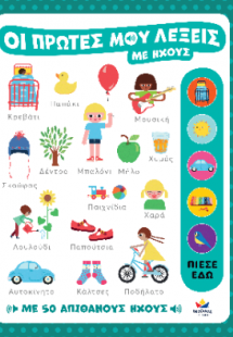 Οι πρώτες μου λέξεις με ήχους