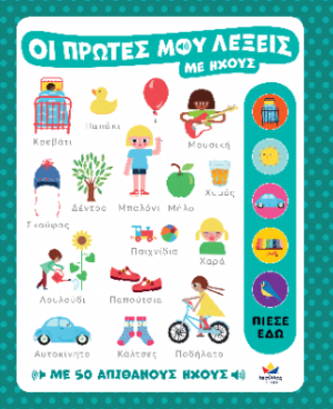 Οι πρώτες μου λέξεις με ήχους